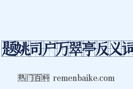 题姚司户万翠亭反义词是什么意思的图片